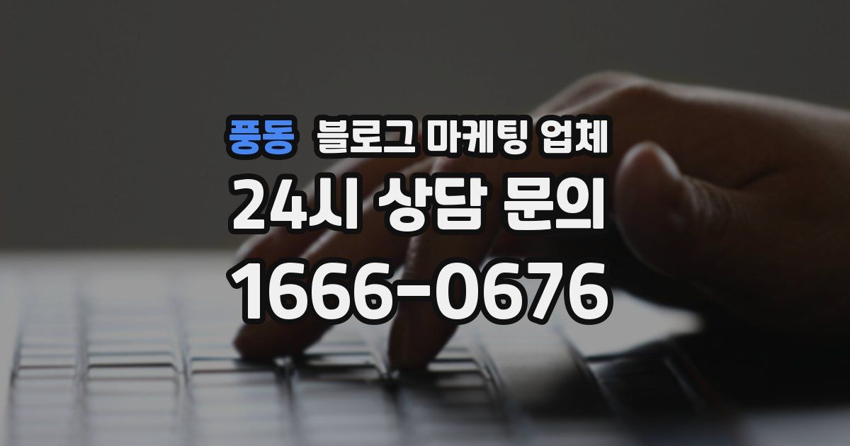 풍동 블로그 마케팅 업체