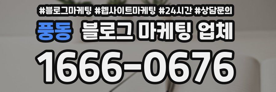 풍동 블로그 마케팅 업체