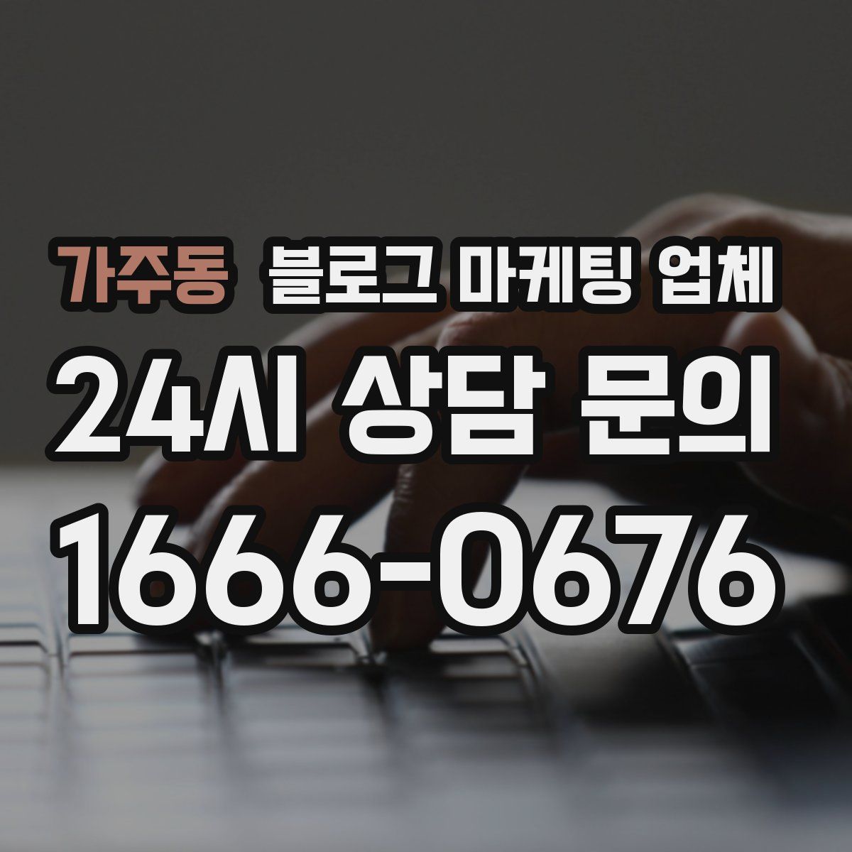 가주동 블로그 마케팅 업체