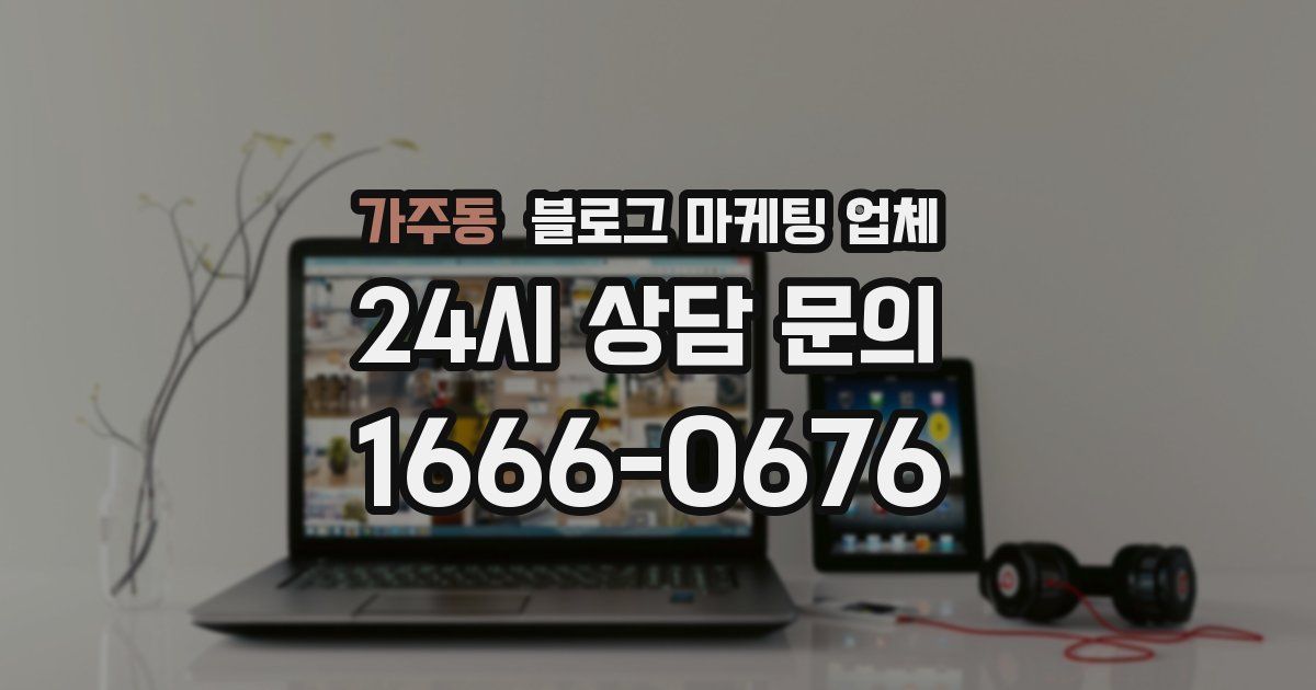 가주동 블로그 마케팅 업체