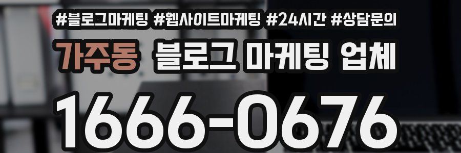 가주동 블로그 마케팅 업체
