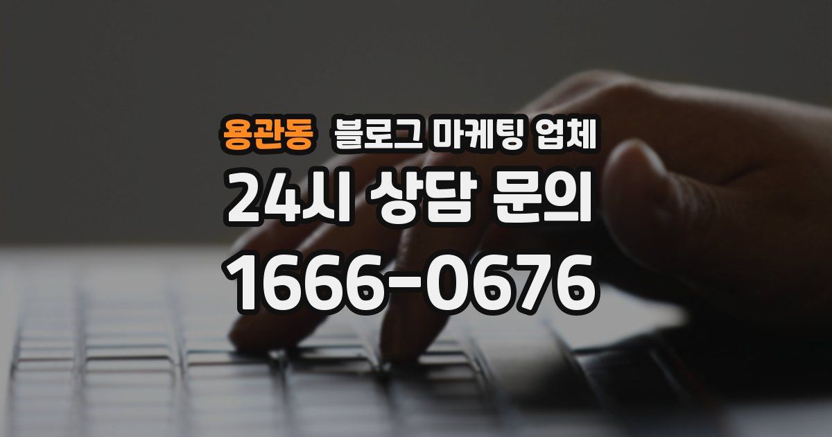 용관동 블로그 마케팅 업체