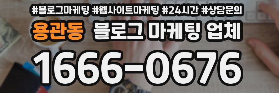 용관동 블로그 마케팅 업체