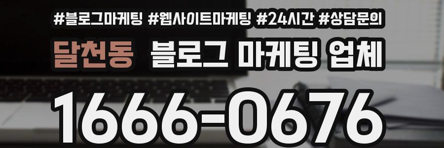 달천동 블로그 마케팅 업체