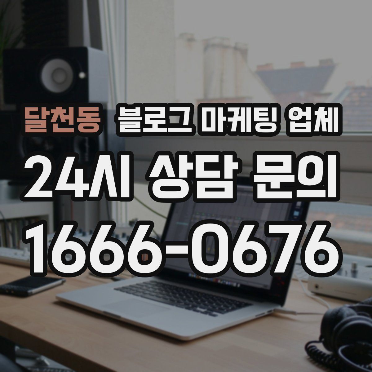 달천동 블로그 마케팅 업체