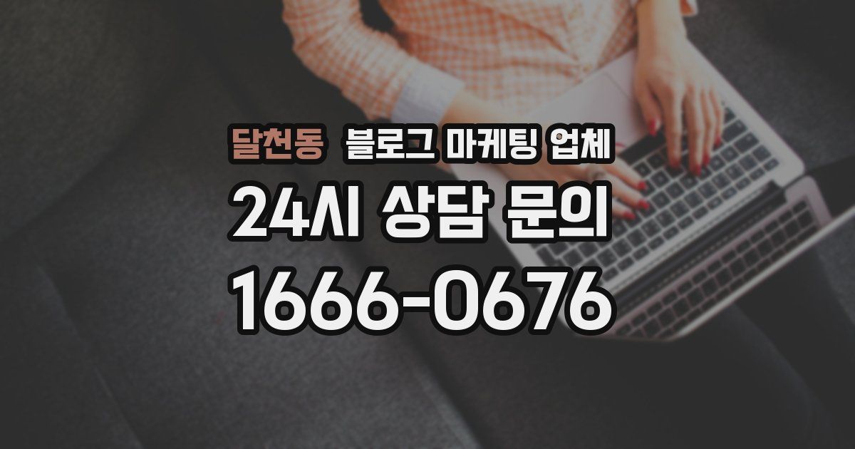 달천동 블로그 마케팅 업체