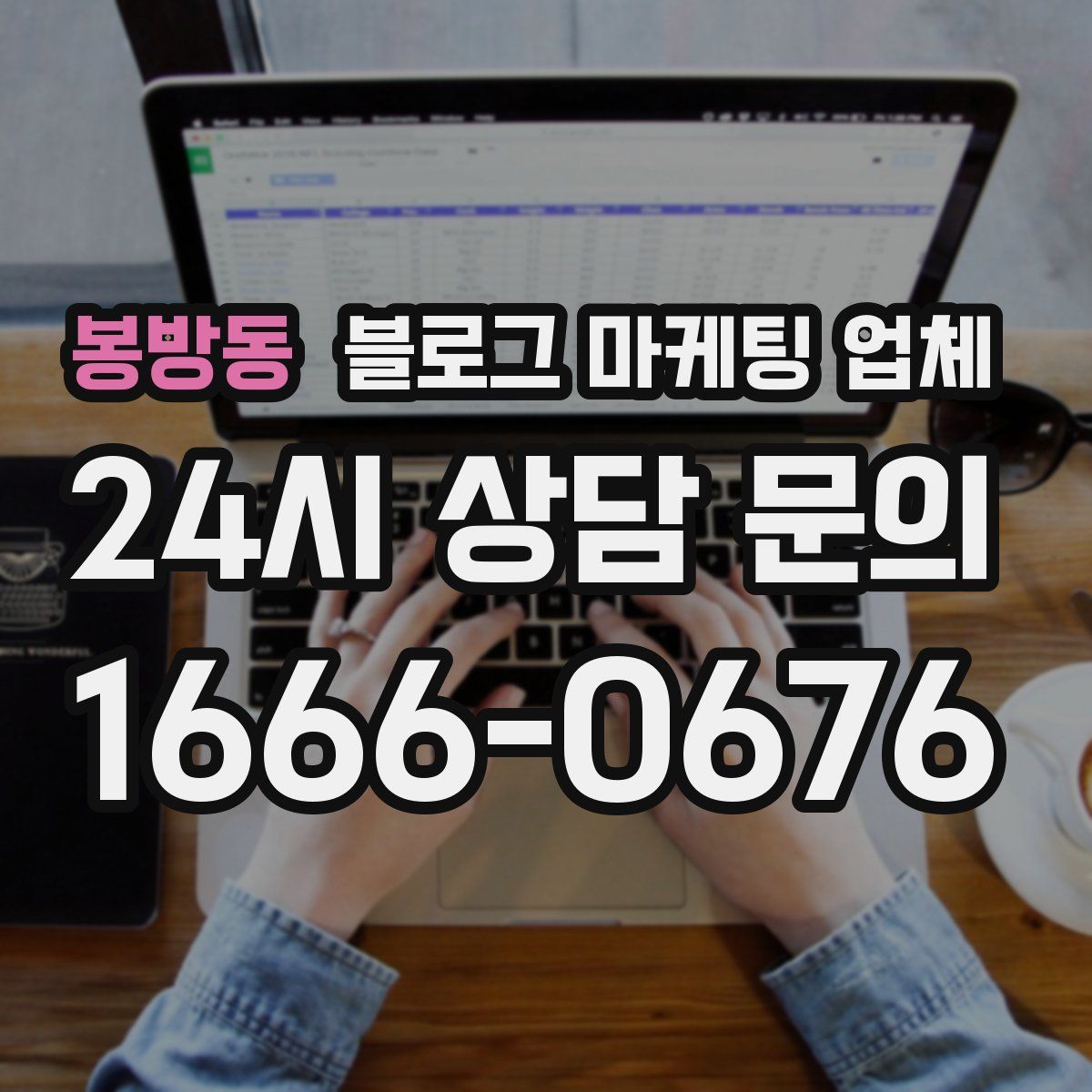 봉방동 블로그 마케팅 업체