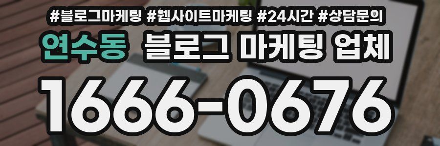 연수동 블로그 마케팅 업체