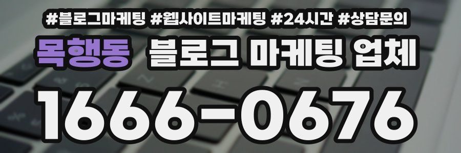 목행동 블로그 마케팅 업체