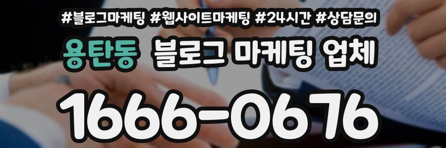용탄동 블로그 마케팅 업체