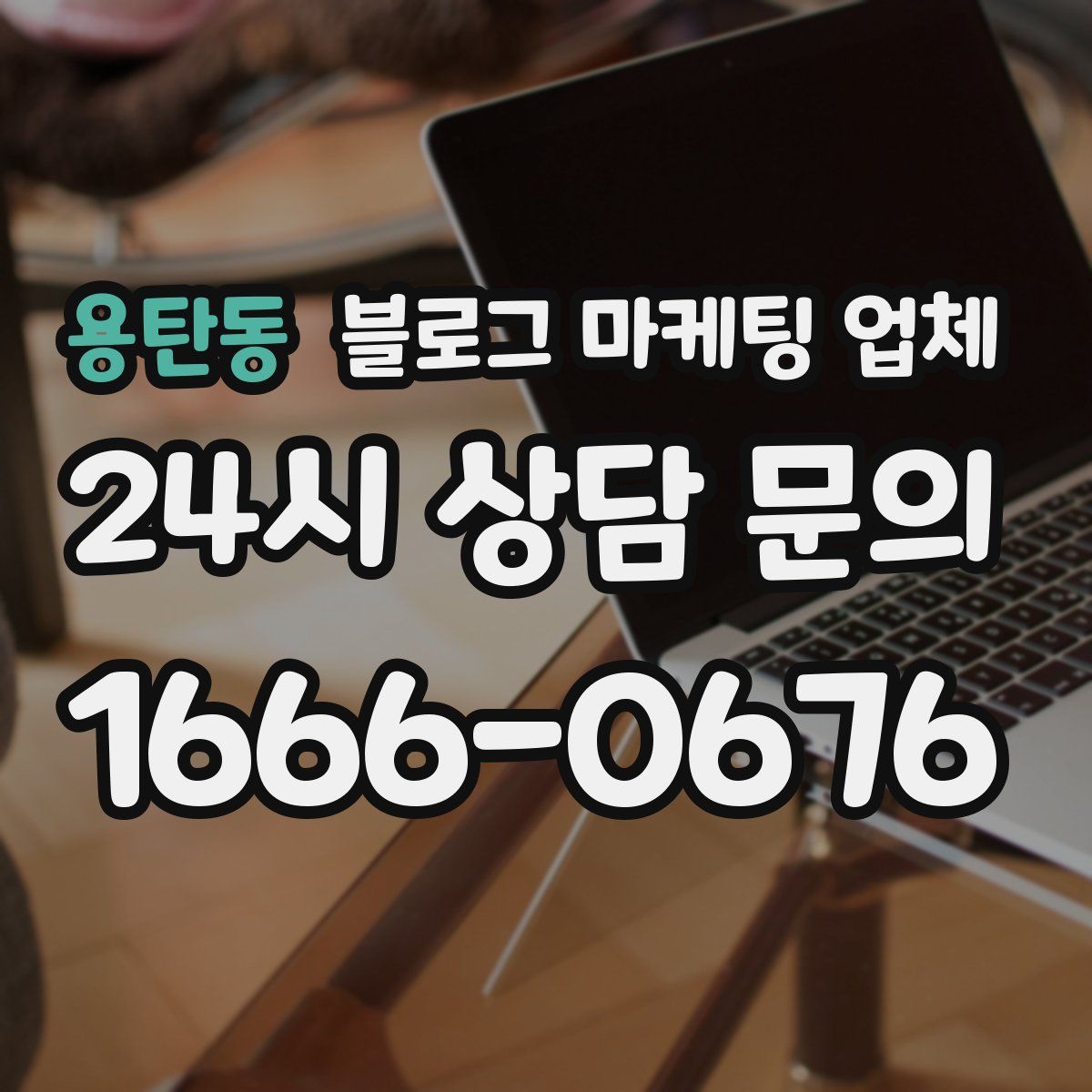 용탄동 블로그 마케팅 업체