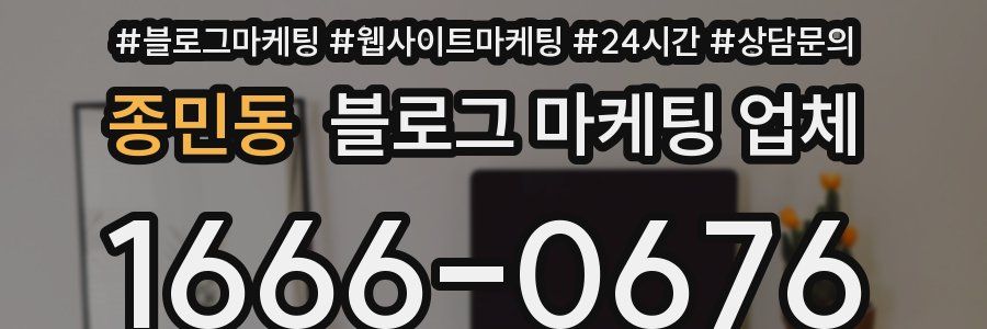 종민동 블로그 마케팅 업체