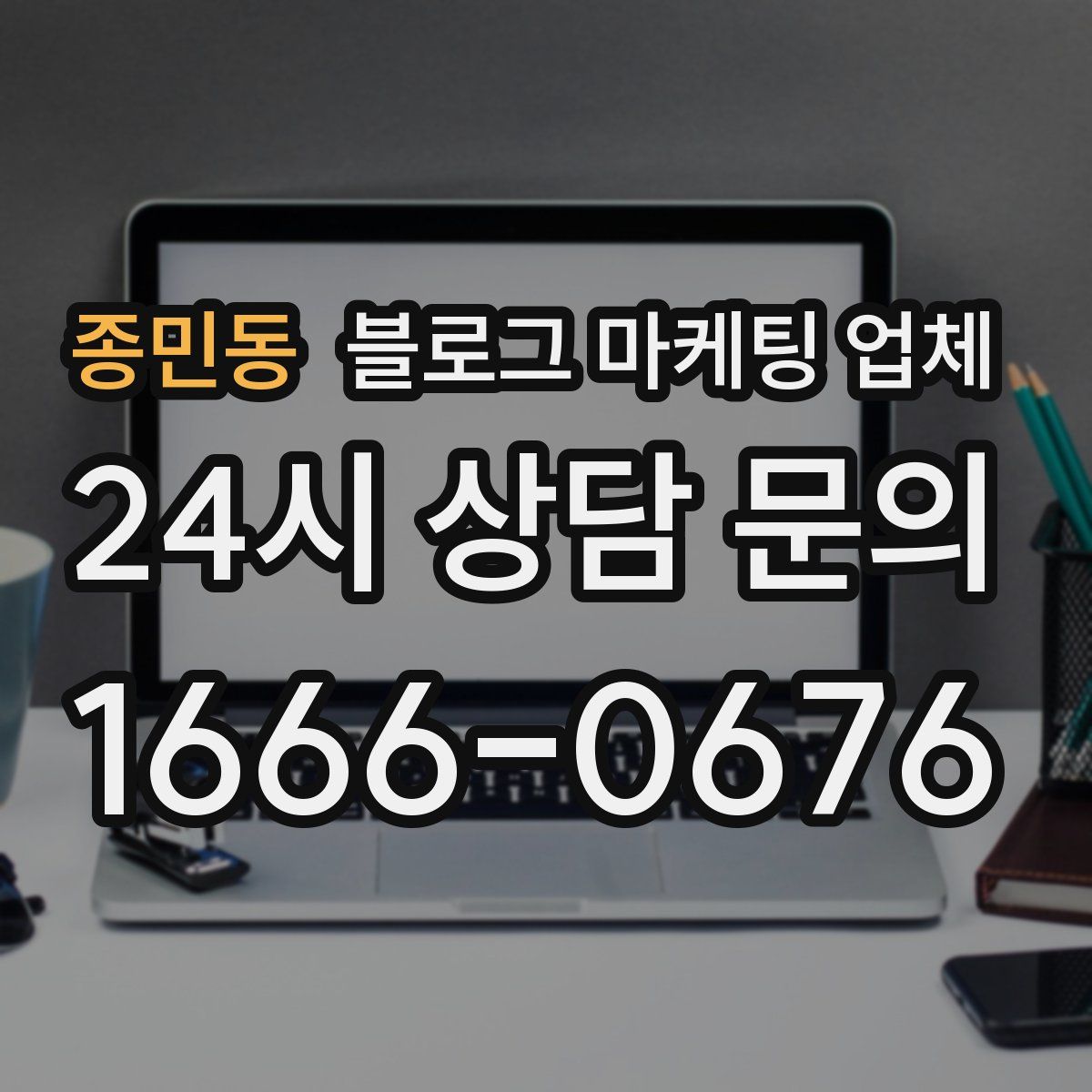종민동 블로그 마케팅 업체
