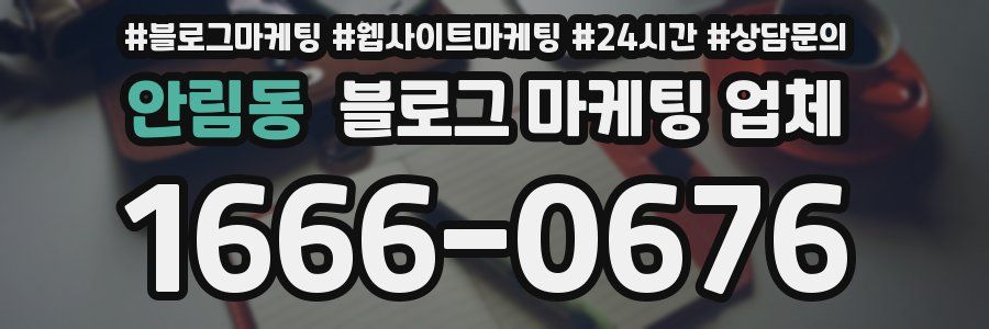 안림동 블로그 마케팅 업체