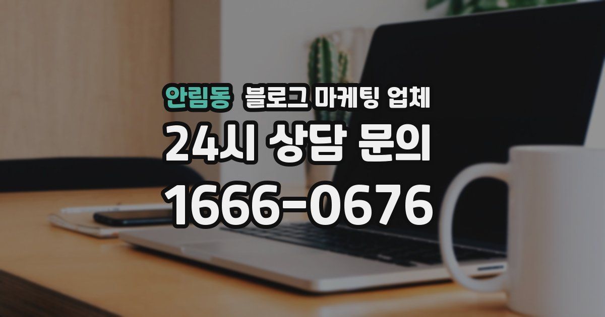 안림동 블로그 마케팅 업체