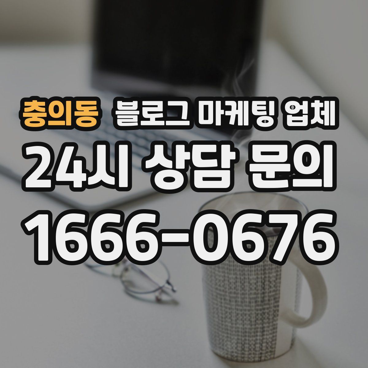 충의동 블로그 마케팅 업체