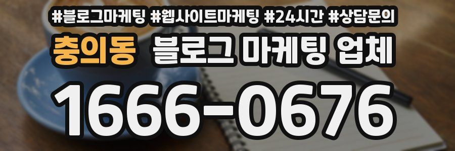 충의동 블로그 마케팅 업체