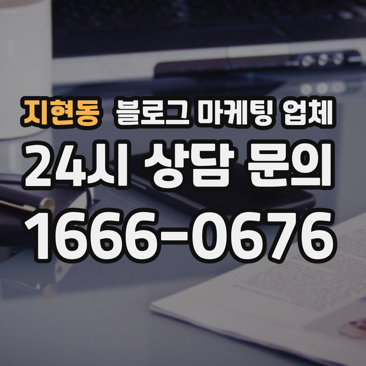 지현동 블로그 마케팅 업체