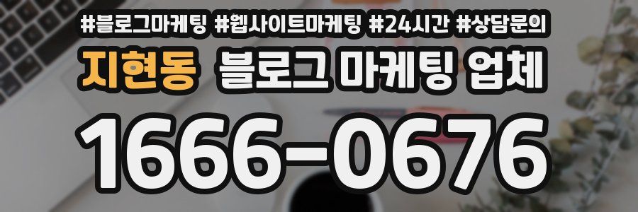 지현동 블로그 마케팅 업체