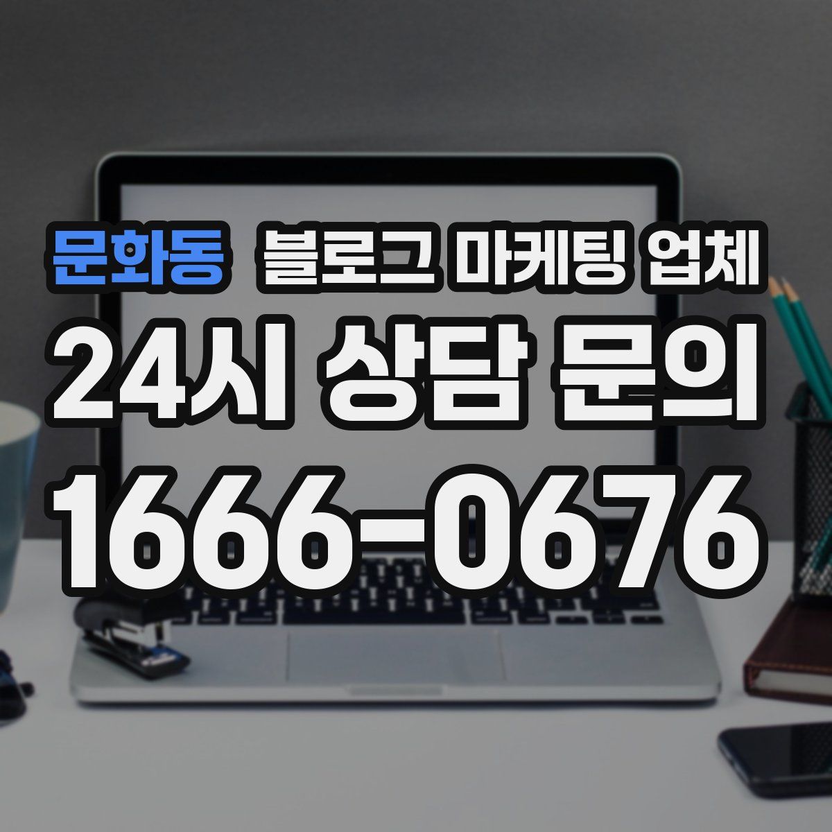문화동 블로그 마케팅 업체