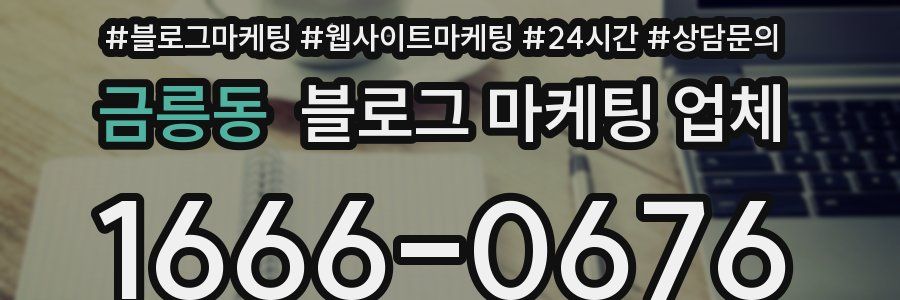 금릉동 블로그 마케팅 업체