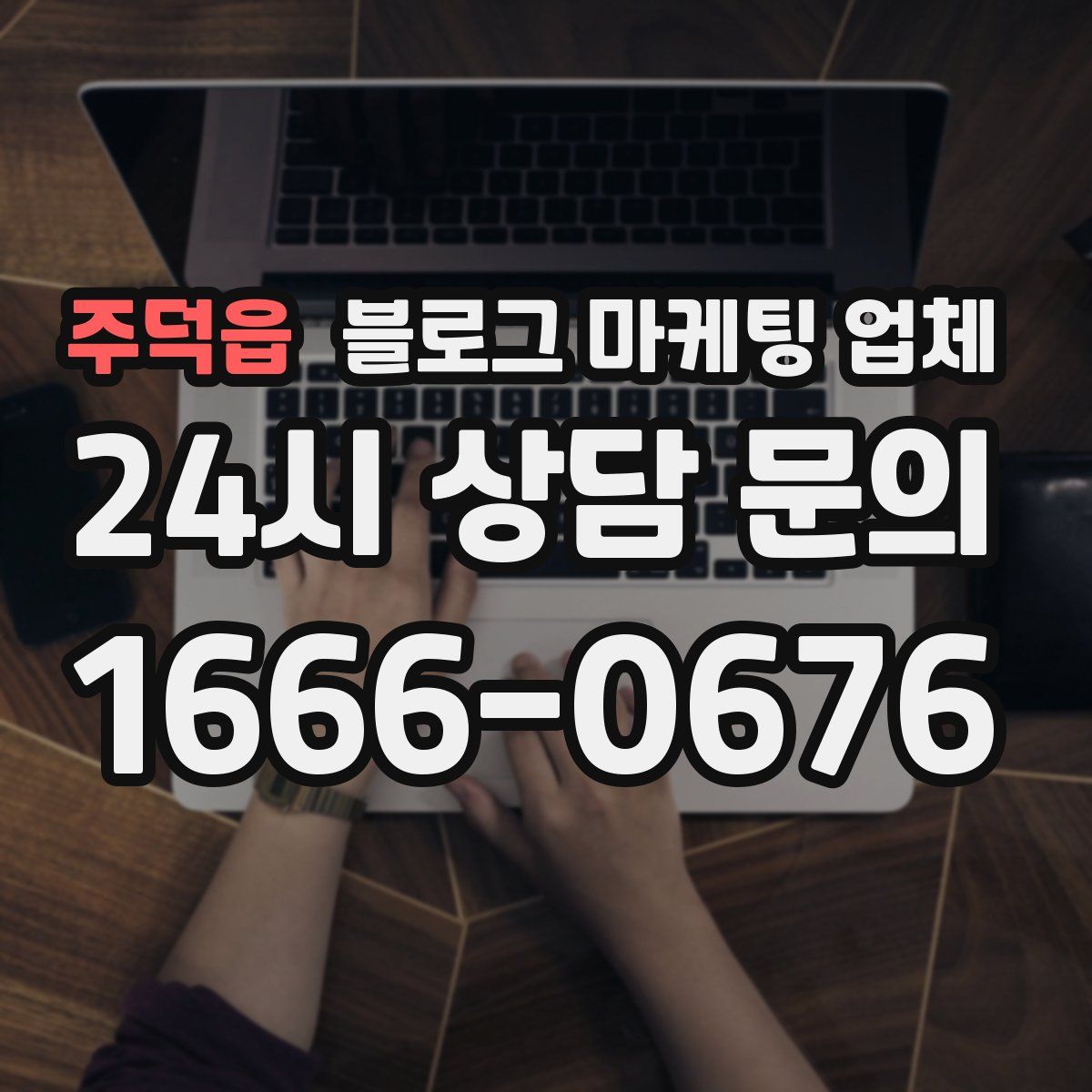주덕읍 블로그 마케팅 업체