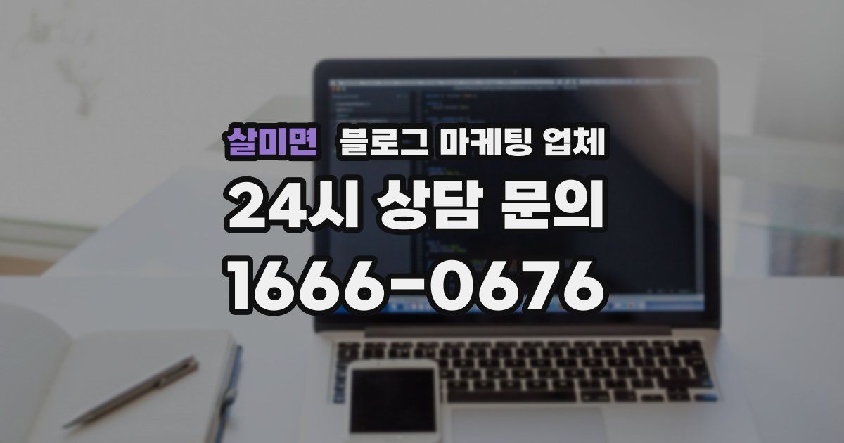 살미면 블로그 마케팅 업체