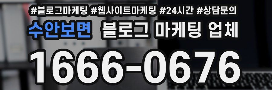 수안보면 블로그 마케팅 업체