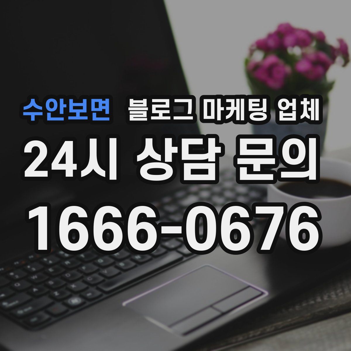 수안보면 블로그 마케팅 업체