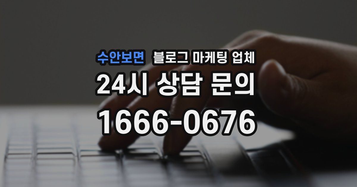 수안보면 블로그 마케팅 업체