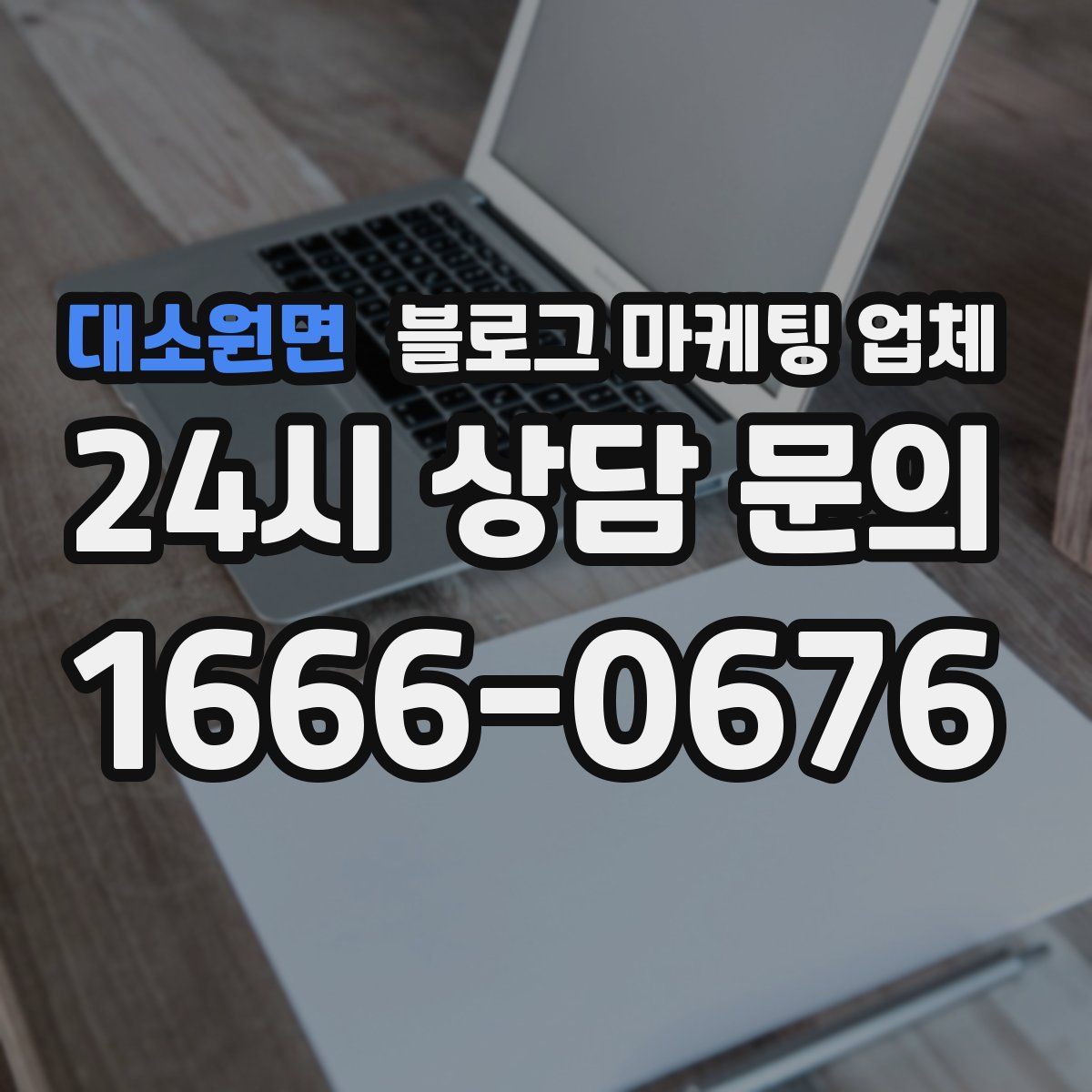 대소원면 블로그 마케팅 업체