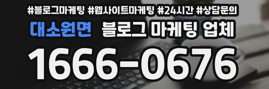 대소원면 블로그 마케팅 업체
