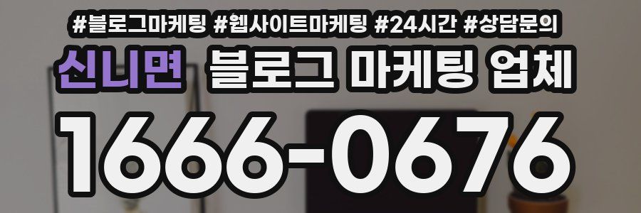신니면 블로그 마케팅 업체