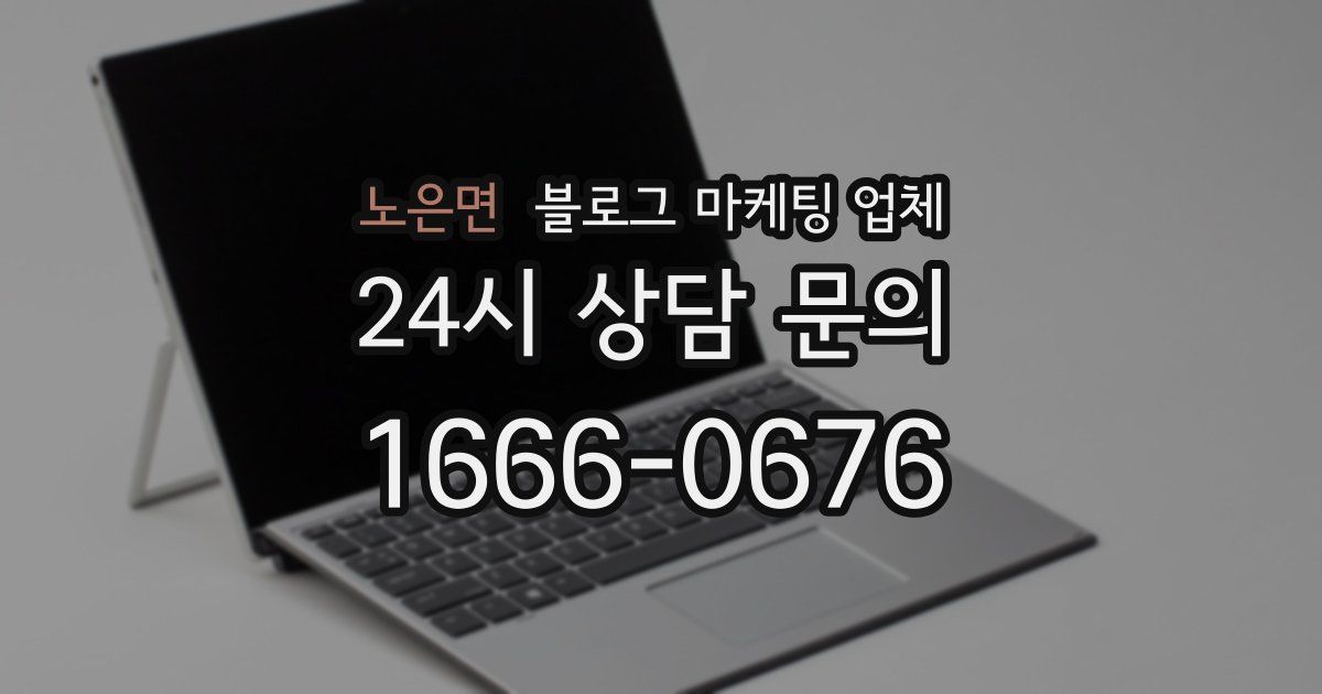 노은면 블로그 마케팅 업체