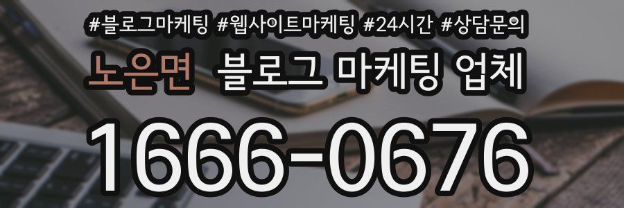 노은면 블로그 마케팅 업체