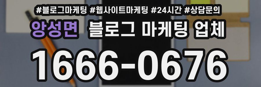 앙성면 블로그 마케팅 업체