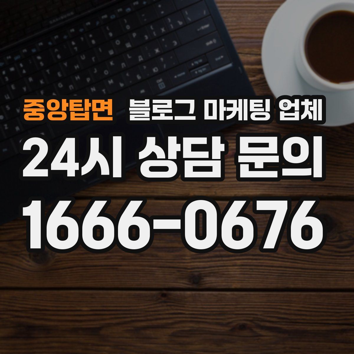 중앙탑면 블로그 마케팅 업체