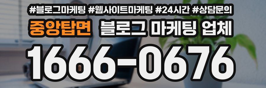 중앙탑면 블로그 마케팅 업체