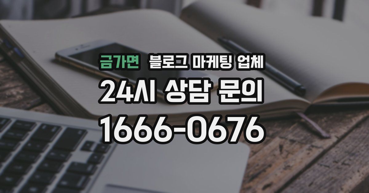 금가면 블로그 마케팅 업체