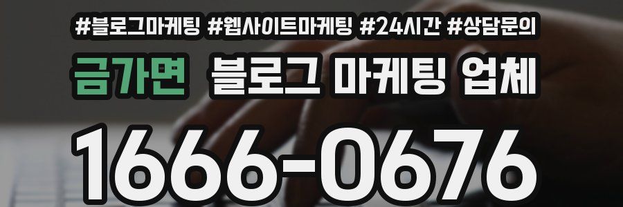 금가면 블로그 마케팅 업체