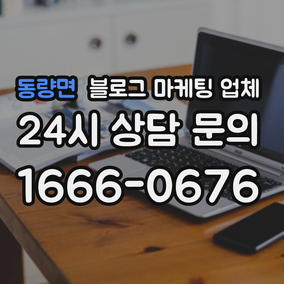동량면 블로그 마케팅 업체