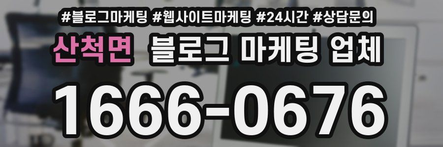 산척면 블로그 마케팅 업체