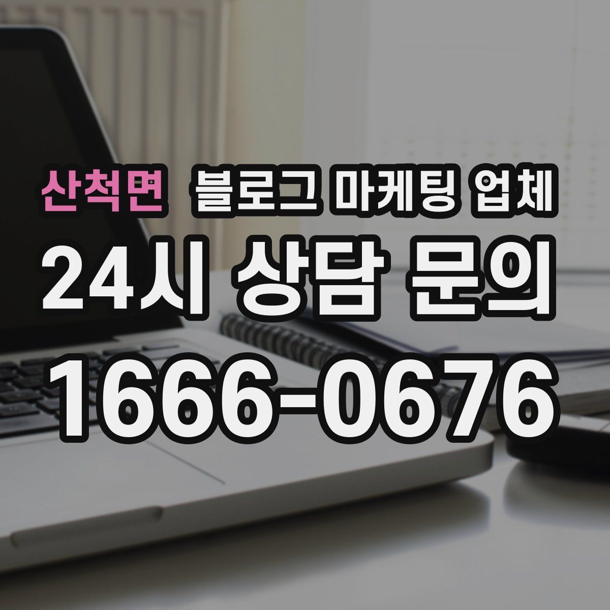 산척면 블로그 마케팅 업체