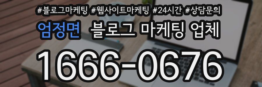 엄정면 블로그 마케팅 업체
