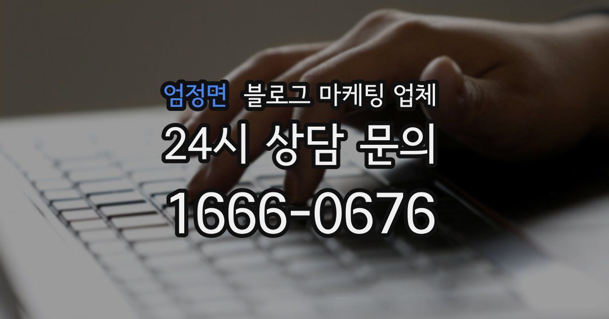엄정면 블로그 마케팅 업체