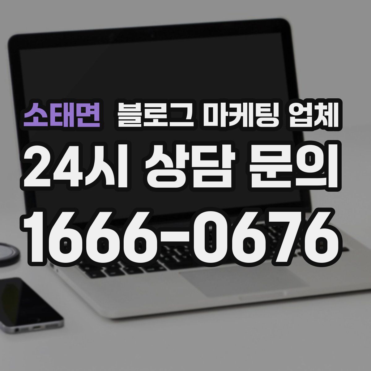 소태면 블로그 마케팅 업체