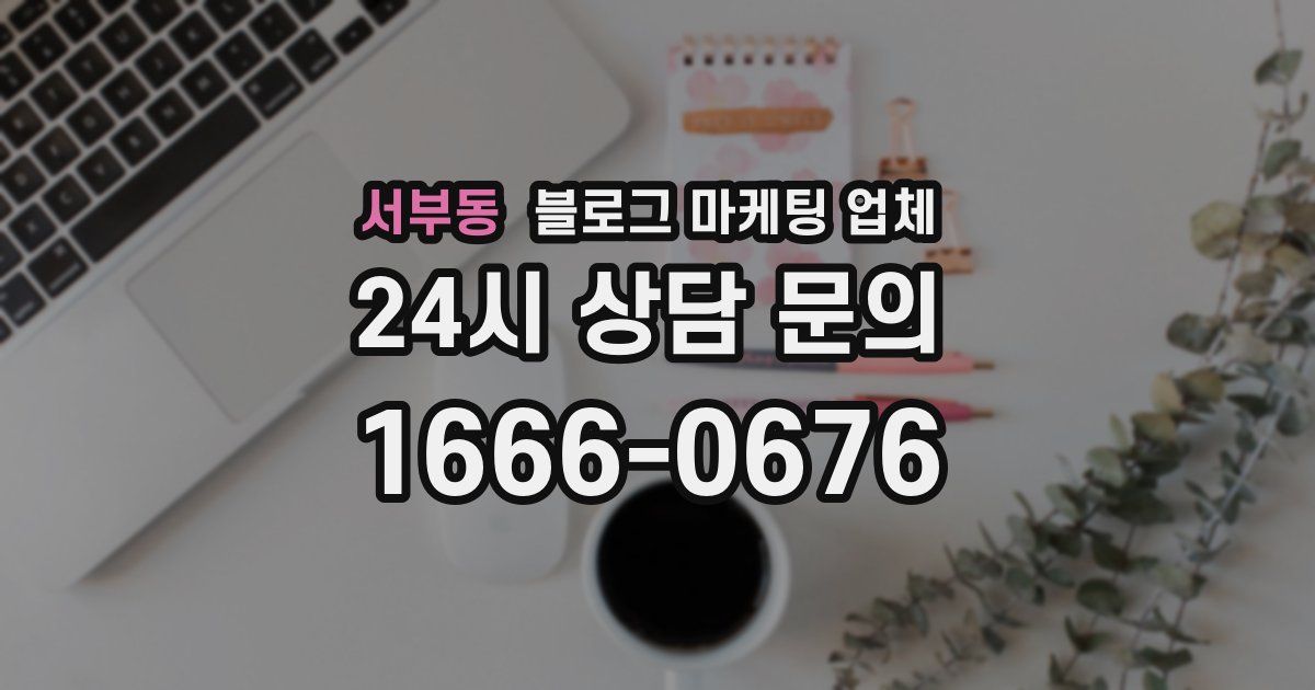 서부동 블로그 마케팅 업체