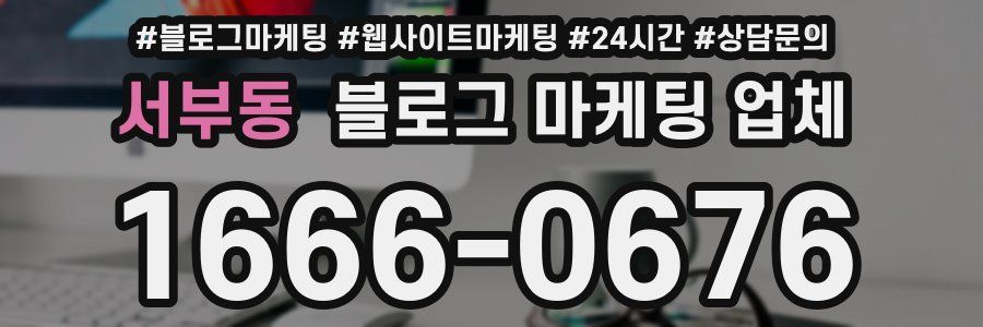 서부동 블로그 마케팅 업체