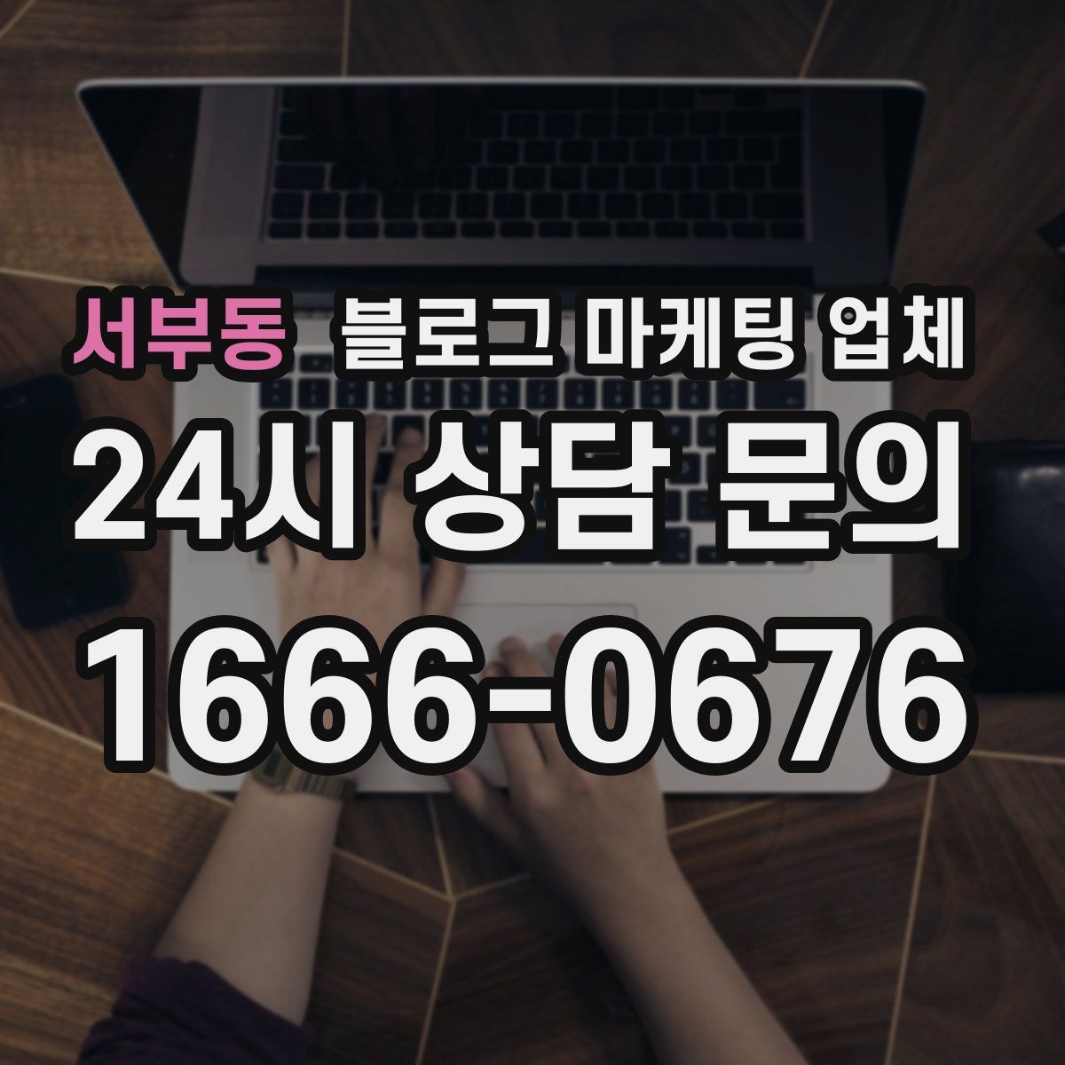 서부동 블로그 마케팅 업체