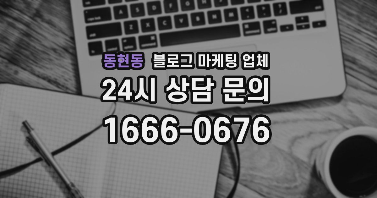 동현동 블로그 마케팅 업체